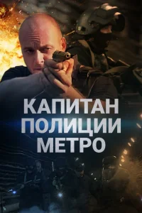  Капитан полиции метро 