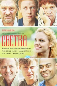 Светка 