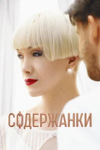  Содержанки 