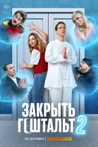  Закрыть гештальт 