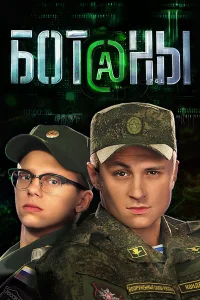  Ботаны 